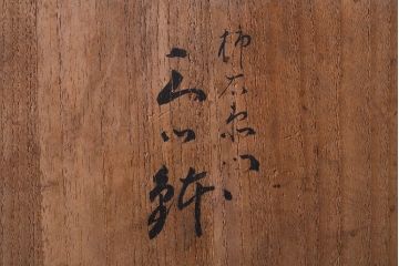 和製アンティーク　九谷焼　色絵三ツ鉢(柿右衛門?)