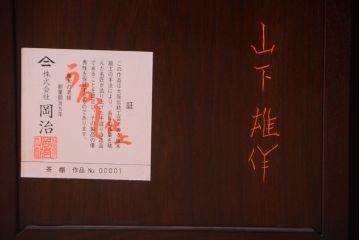 アンティーク家具　在銘　通産大臣指定伝統的工芸品　大阪唐木指物　山下雄伴作　茶棚