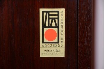 アンティーク家具　在銘　通産大臣指定伝統的工芸品　大阪唐木指物　山下雄伴作　茶棚