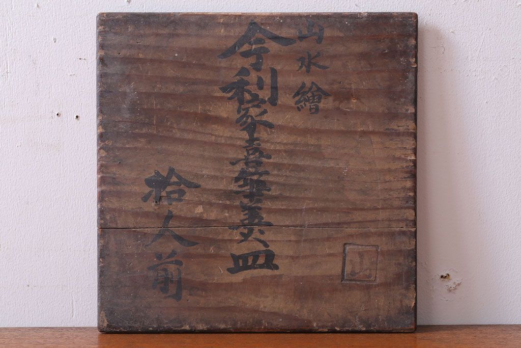 アンティーク雑貨　古民具・骨董　幕末〜明治期　山水図染付　6寸皿9枚セット