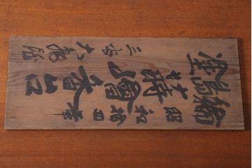 アンティーク雑貨　和製アンティーク　昭和十四年　輪島朱塗　桐蒔絵の木製香台10客セット