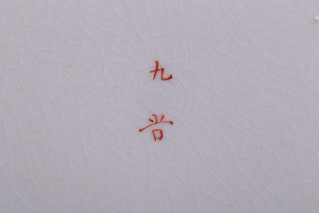 アンティーク雑貨　古民具・骨董　明治〜大正　九谷色絵皿4客セット