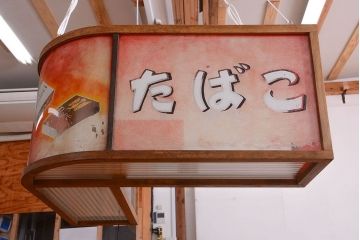 アンティーク雑貨　昭和レトロ　希少!たばこ屋さんの古い吊り看板(ガラスケース)