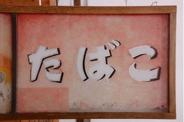 アンティーク雑貨　昭和レトロ　希少!たばこ屋さんの古い吊り看板(ガラスケース)