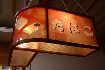 アンティーク雑貨　昭和レトロ　希少!たばこ屋さんの古い吊り看板(ガラスケース)