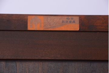 中古　松本民芸家具　希少品　SII型　洋服タンス(ワードローブ、洋服箪笥)