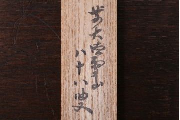 アンティーク雑貨　在銘　茶道具　茶杓　共箱　「鶴亀」　長尾宗湖造