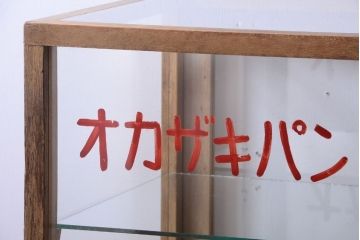 レトロ家具　昭和レトロ　オカザキパン　脚付き!古い縦型ガラスケース