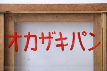 レトロ家具　昭和レトロ　オカザキパン　脚付き!古い縦型ガラスケース