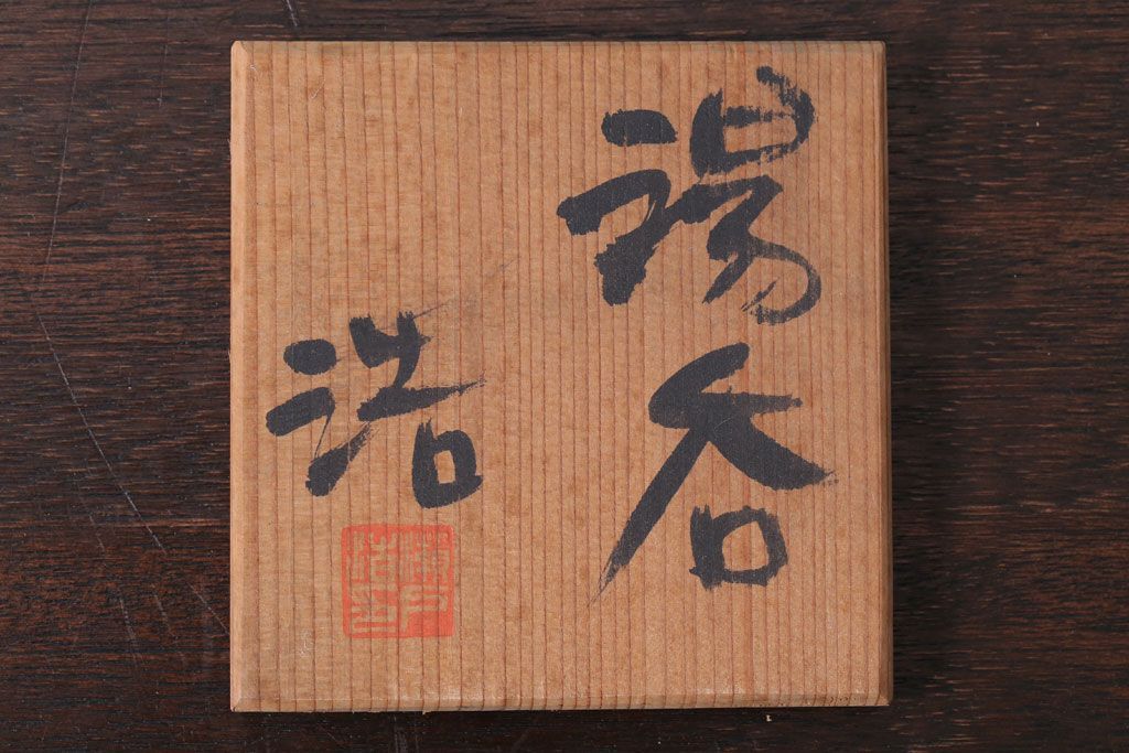 アンティーク雑貨　益子焼　瀬戸浩　湯呑み(共箱付)