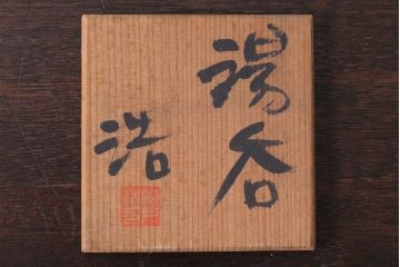 アンティーク雑貨　益子焼　瀬戸浩　湯呑み(共箱付)