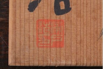 アンティーク雑貨　益子焼　瀬戸浩　湯呑み(共箱付)