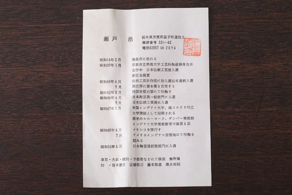 アンティーク雑貨　益子焼　瀬戸浩　湯呑み(共箱付)