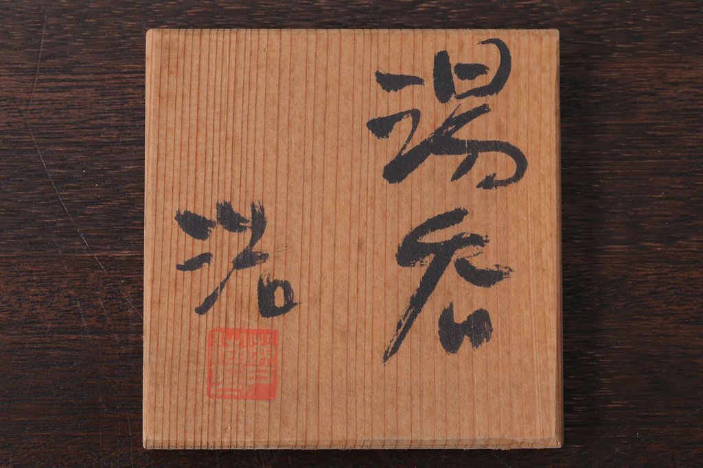 アンティーク雑貨　益子焼　瀬戸浩　湯呑み(共箱付)(2)