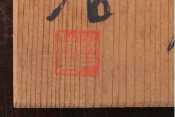 アンティーク雑貨　益子焼　瀬戸浩　湯呑み(共箱付)(2)