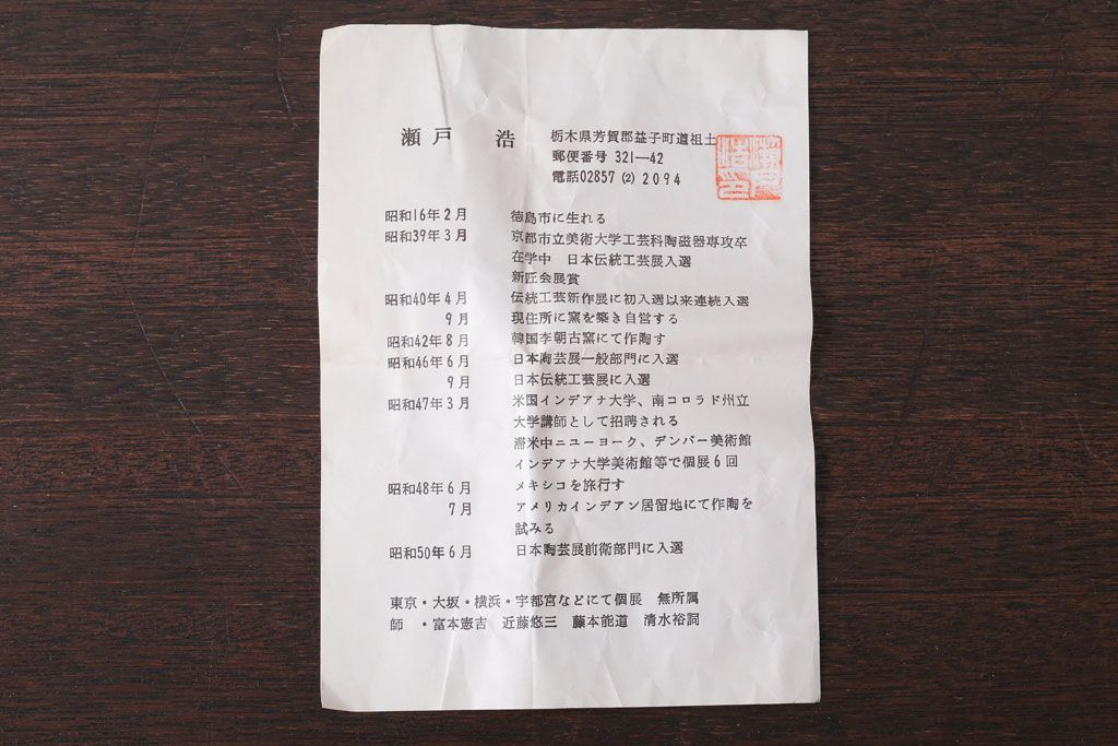 アンティーク雑貨　益子焼　瀬戸浩　湯呑み(共箱付)(2)