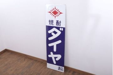 アンティーク雑貨　昭和レトロ　特大　デッドストック　焼酎ダイヤ　ホーロー看板(企業看板)