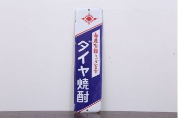 アンティーク雑貨　昭和レトロ　デッドストック　ダイヤ焼酎　ホーロー看板(企業看板)