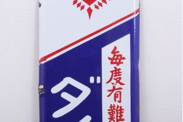 アンティーク雑貨　昭和レトロ　デッドストック　ダイヤ焼酎　ホーロー看板(企業看板)
