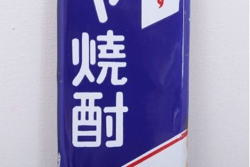 アンティーク雑貨　昭和レトロ　デッドストック　ダイヤ焼酎　ホーロー看板(企業看板)