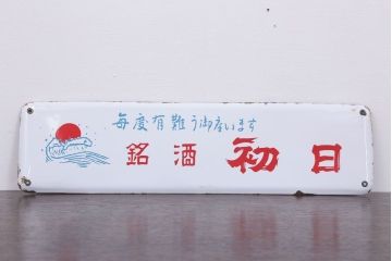 アンティーク雑貨　昭和レトロ　デッドストック　銘酒初日　ホーロー看板(企業看板)