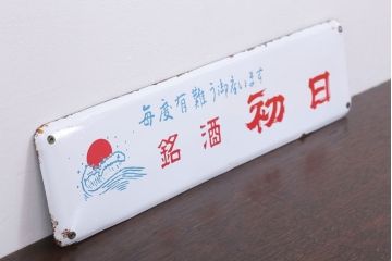 アンティーク雑貨　昭和レトロ　デッドストック　銘酒初日　ホーロー看板(企業看板)