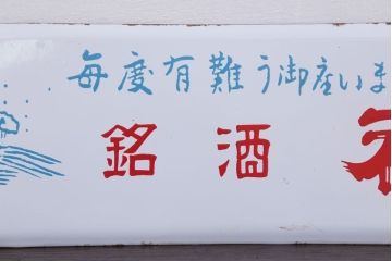 アンティーク雑貨　昭和レトロ　デッドストック　銘酒初日　ホーロー看板(企業看板)