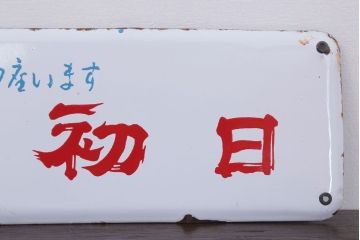 アンティーク雑貨　昭和レトロ　デッドストック　銘酒初日　ホーロー看板(企業看板)