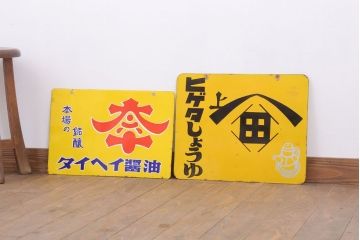 アンティーク雑貨　昭和レトロ　デッドストック　タイヘイ醤油・ヒゲタしょうゆ　ホーロー看板2枚セット(企業看板)
