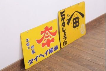アンティーク雑貨　昭和レトロ　デッドストック　タイヘイ醤油・ヒゲタしょうゆ　ホーロー看板2枚セット(企業看板)