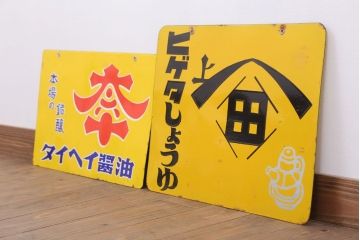 アンティーク雑貨　昭和レトロ　デッドストック　タイヘイ醤油・ヒゲタしょうゆ　ホーロー看板2枚セット(企業看板)