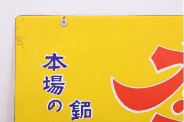 アンティーク雑貨　昭和レトロ　デッドストック　タイヘイ醤油・ヒゲタしょうゆ　ホーロー看板2枚セット(企業看板)
