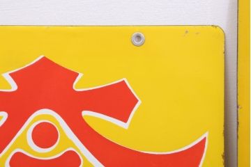 アンティーク雑貨　昭和レトロ　デッドストック　タイヘイ醤油・ヒゲタしょうゆ　ホーロー看板2枚セット(企業看板)