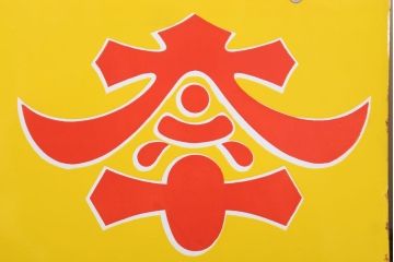アンティーク雑貨　昭和レトロ　デッドストック　タイヘイ醤油・ヒゲタしょうゆ　ホーロー看板2枚セット(企業看板)