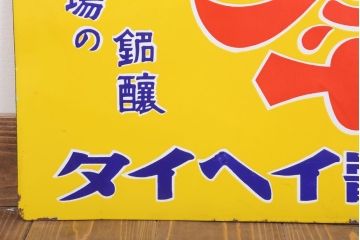アンティーク雑貨　昭和レトロ　デッドストック　タイヘイ醤油・ヒゲタしょうゆ　ホーロー看板2枚セット(企業看板)