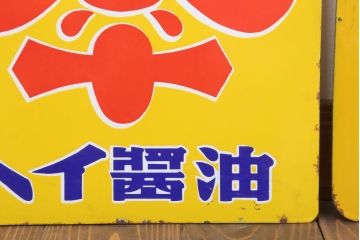 アンティーク雑貨　昭和レトロ　デッドストック　タイヘイ醤油・ヒゲタしょうゆ　ホーロー看板2枚セット(企業看板)