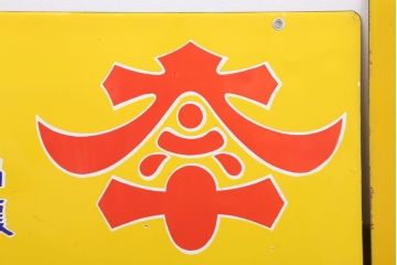 アンティーク雑貨　昭和レトロ　デッドストック　タイヘイ醤油・ヒゲタしょうゆ　ホーロー看板2枚セット(企業看板)