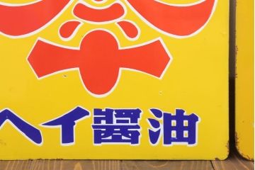 アンティーク雑貨　昭和レトロ　デッドストック　タイヘイ醤油・ヒゲタしょうゆ　ホーロー看板2枚セット(企業看板)