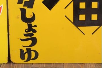 アンティーク雑貨　昭和レトロ　デッドストック　タイヘイ醤油・ヒゲタしょうゆ　ホーロー看板2枚セット(企業看板)