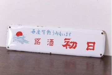 アンティーク雑貨　昭和レトロ　銘酒初日　ホーロー看板(企業看板)