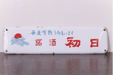 アンティーク雑貨　昭和レトロ　銘酒初日　ホーロー看板(企業看板)