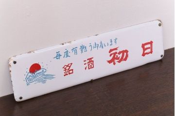 アンティーク雑貨　昭和レトロ　銘酒初日　ホーロー看板(企業看板)