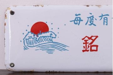 アンティーク雑貨　昭和レトロ　銘酒初日　ホーロー看板(企業看板)