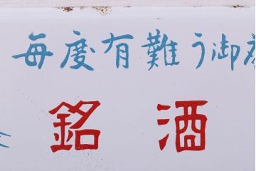 アンティーク雑貨　昭和レトロ　銘酒初日　ホーロー看板(企業看板)