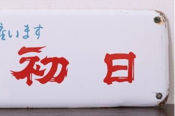 アンティーク雑貨　昭和レトロ　銘酒初日　ホーロー看板(企業看板)