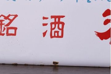 アンティーク雑貨　昭和レトロ　銘酒初日　ホーロー看板(企業看板)