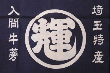 アンティーク雑貨　昭和レトロ　古い　未使用　前掛　11枚セット(木綿)