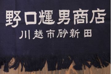 アンティーク雑貨　昭和レトロ　古い　未使用　前掛　11枚セット(木綿)