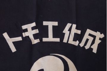 アンティーク雑貨　昭和レトロ　古い　未使用　前掛　11枚セット(木綿)