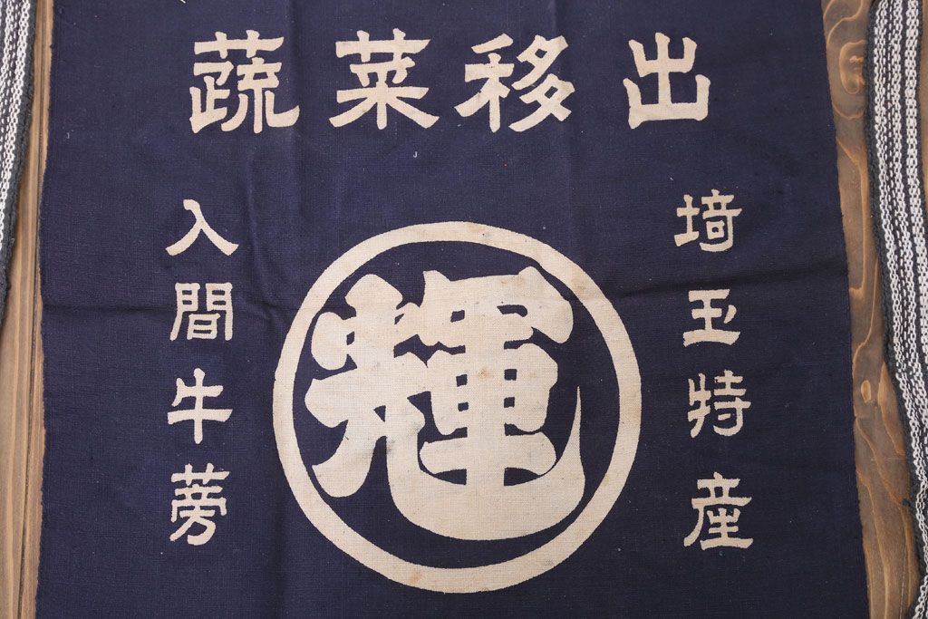 アンティーク雑貨　昭和レトロ　古い　未使用　前掛　11枚セット(木綿)